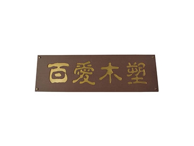 雕刻牌
